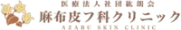 麻布皮フ科クリニック ロゴ
