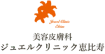 ジュエルクリニック ロゴ