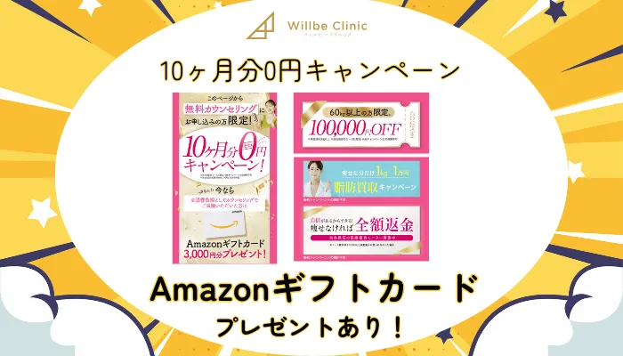 ウィルビークリニック10ヶ月分0円キャンペーン
