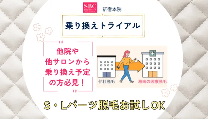 湘南美容クリニック新宿本院の乗り換えトライアル