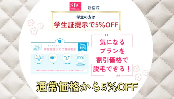 湘南美容クリニック新宿本院の学割
