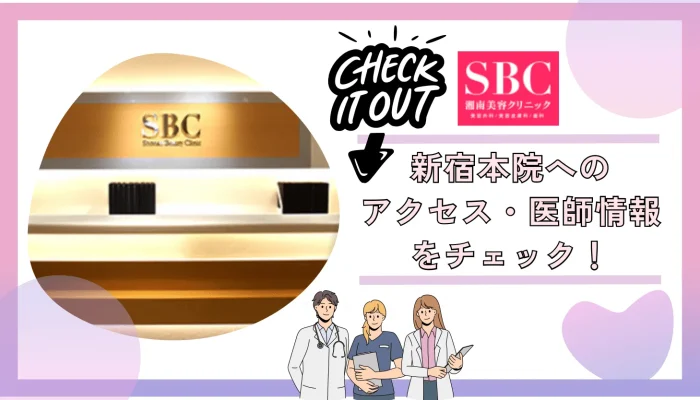 湘南美容クリニック新宿本院のアクセス情報