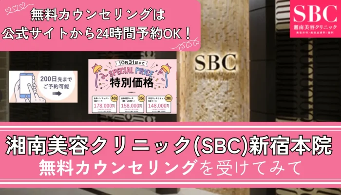 湘南美容クリニック新宿本院まとめ