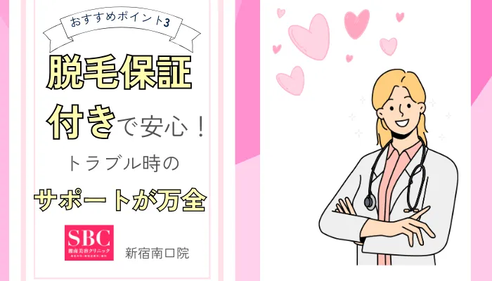 湘南美容クリニック新宿南口院の脱毛保証