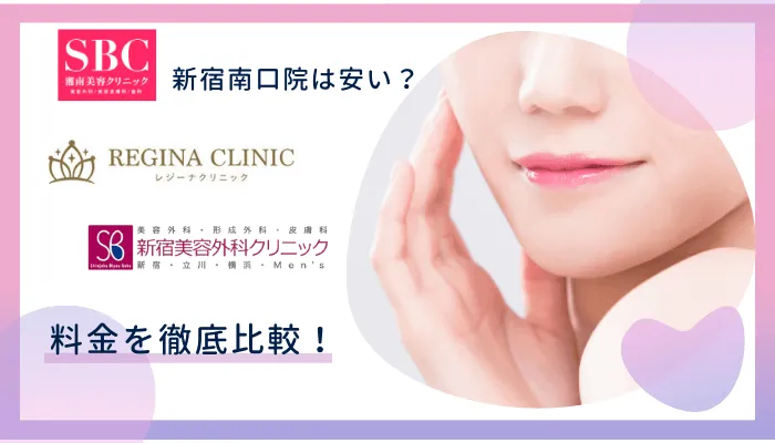 湘南美容クリニック新宿南口院の料金比較