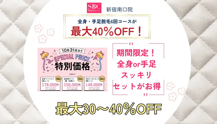 湘南美容クリニック新宿南口院の期間限定キャンペーン価格