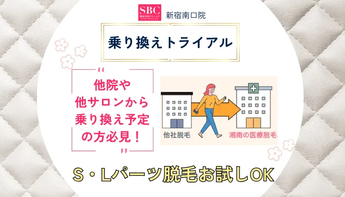 湘南美容クリニック新宿南口院の乗り換えトライアル
