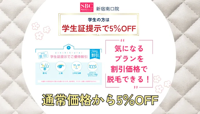 湘南美容クリニック新宿南口院の学割