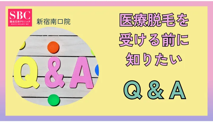 湘南美容クリニック新宿南口院のQ&A