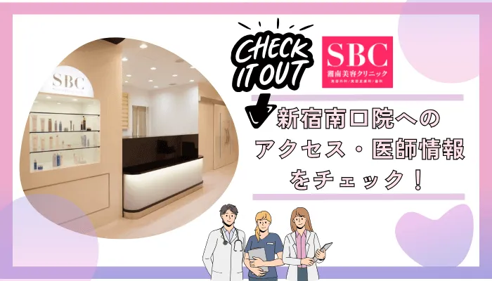 湘南美容クリニック新宿南口院の基本情報