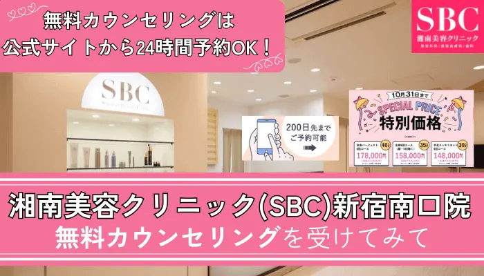 湘南美容クリニック新宿南口院まとめ