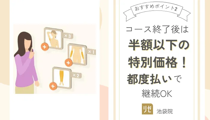 リゼクリニック池袋おすすめポイント2