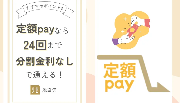 リゼクリニック池袋おすすめポイント3