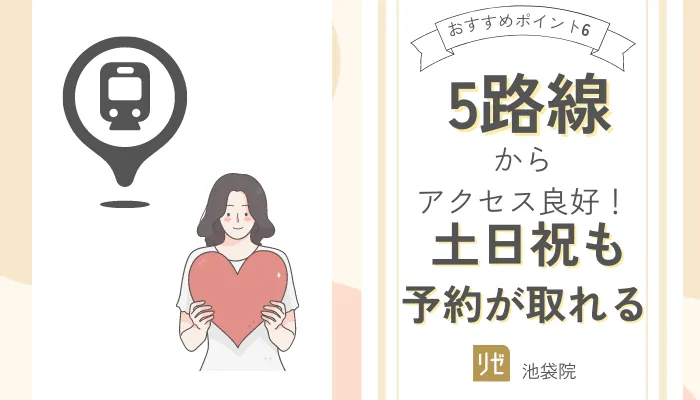 リゼクリニック池袋おすすめポイント6