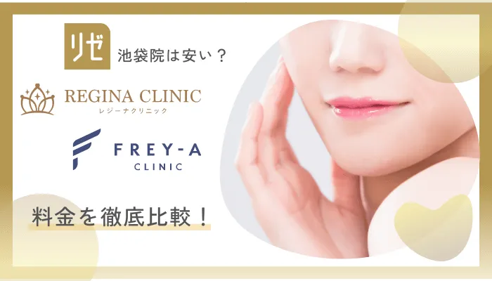 リゼクリニック池袋料金比較