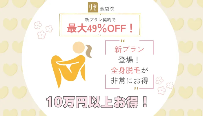 リゼクリニック池袋新プラン契約で最大49％OFF