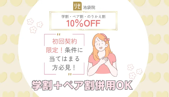リゼクリニック池袋学割・ペア割・のりかえ割