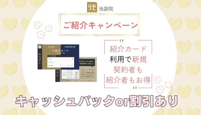 リゼクリニック池袋新ご紹介キャンペーン