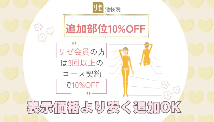 リゼクリニック池袋追加部位10OFF