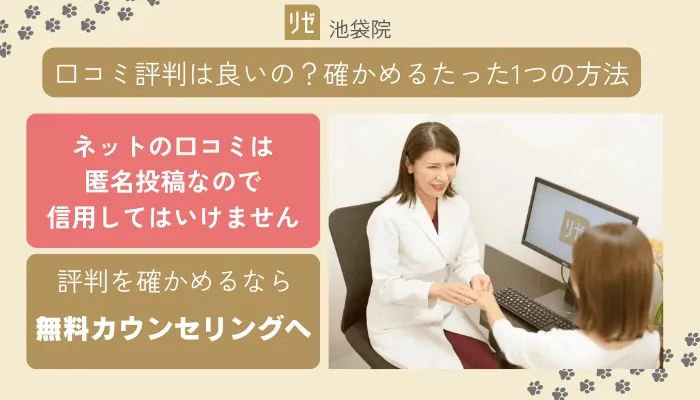 リゼクリニック池袋口コミ評判