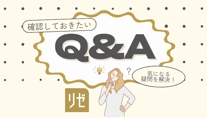 リゼクリニックQA