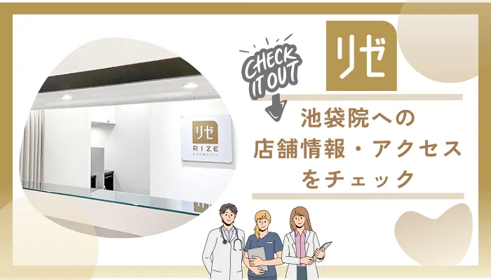 リゼクリニック池袋基本情報
