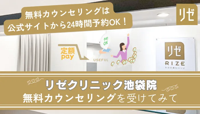 リゼクリニック池袋まとめ