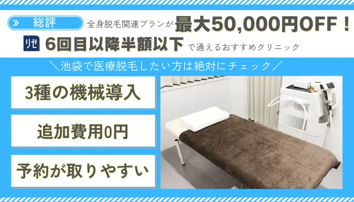 メンズリゼ池袋総評