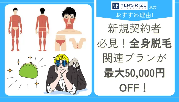 メンズリゼ池袋おすすめ理由1