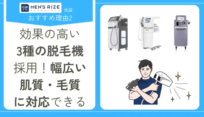 メンズリゼ池袋おすすめ理由2