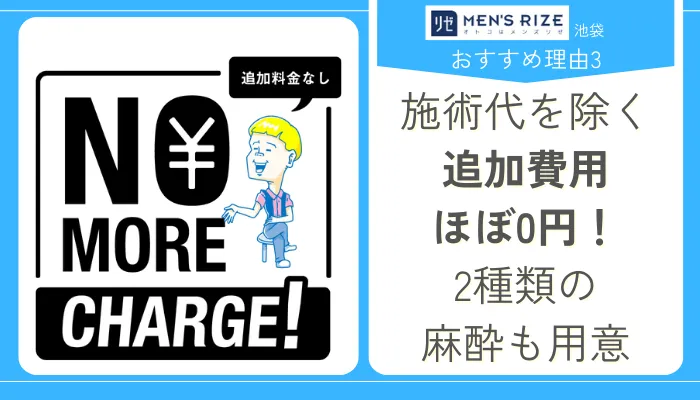 メンズリゼ池袋おすすめ理由3