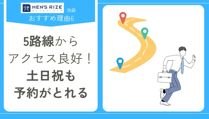 メンズリゼ池袋おすすめ理由6