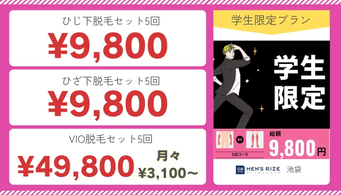 メンズリゼ池袋学生限定プラン料金