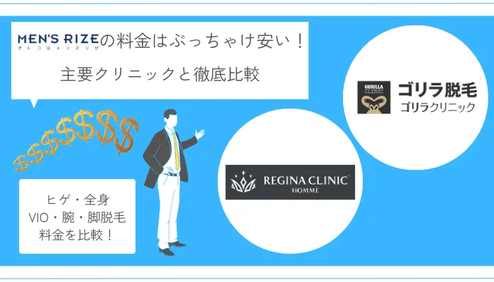 メンズリゼ池袋料金比較