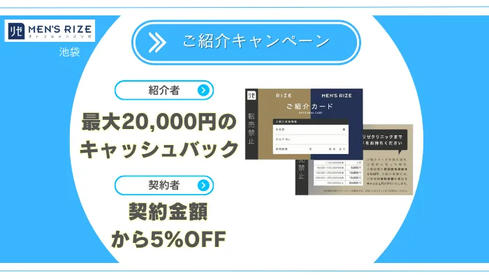 メンズリゼ池袋ご紹介キャンペーン