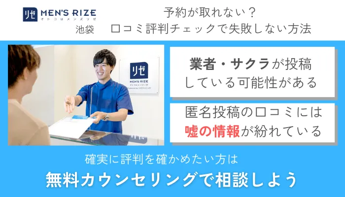 メンズリゼ池袋口コミ評判