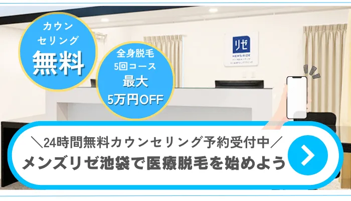 メンズリゼ池袋まとめ