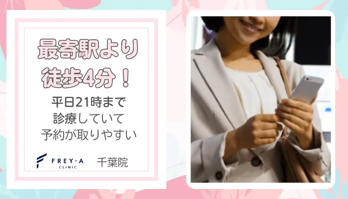 フレイアクリニック千葉おすすめポイント5