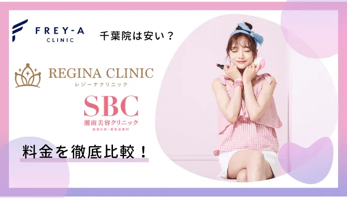 フレイアクリニック千葉院料金比較