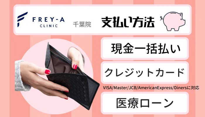 フレイアクリニック千葉支払い方法