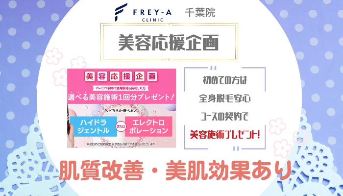フレイアクリニック千葉美容応援企画