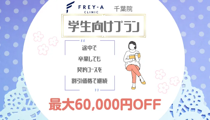 フレイアクリニック千葉学割