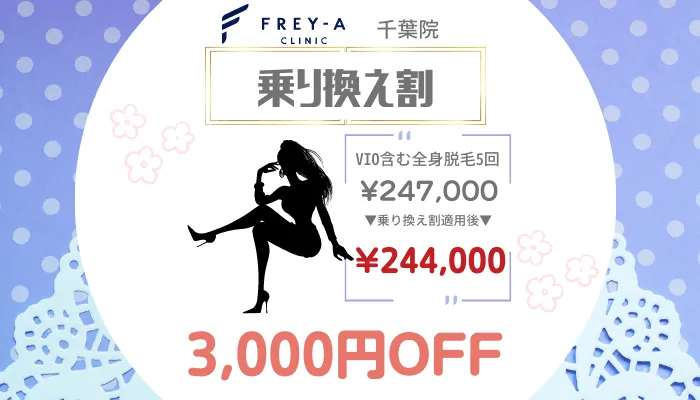 フレイアクリニック千葉のりかえ割