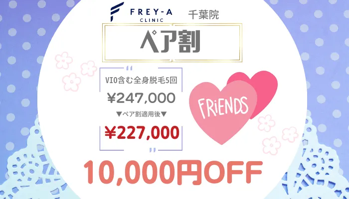 フレイアクリニック千葉ペア割
