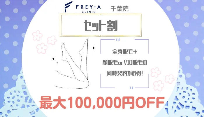 フレイアクリニック千葉セット割