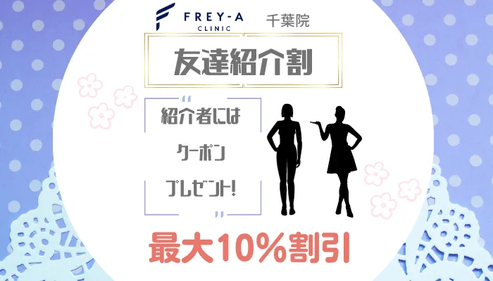 フレイアクリニック千葉友達紹介割