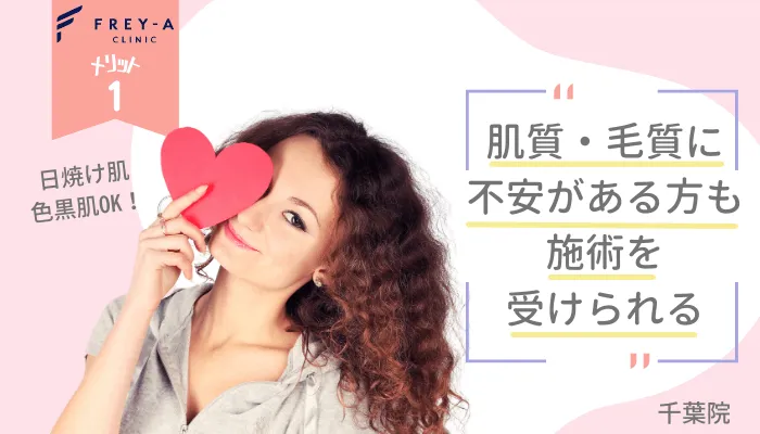 フレイアクリニック千葉メリット1