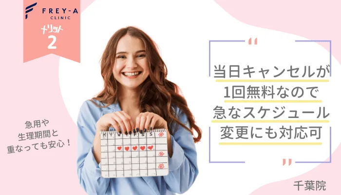 フレイアクリニック千葉メリット2