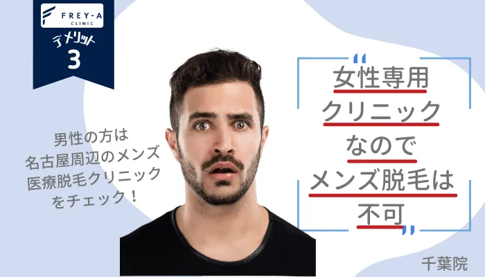 フレイアクリニック千葉デメリット3