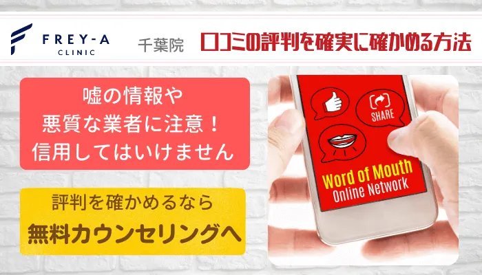 フレイアクリニック千葉口コミ評判